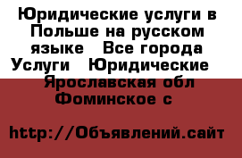 Юридические услуги в Польше на русском языке - Все города Услуги » Юридические   . Ярославская обл.,Фоминское с.